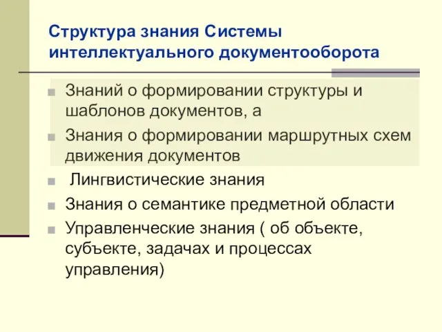 Структура знания Системы интеллектуального документооборота Знаний о формировании структуры и шаблонов документов,