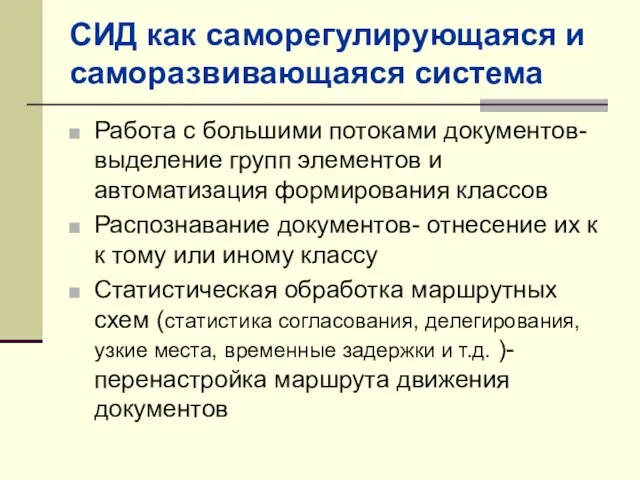 СИД как саморегулирующаяся и саморазвивающаяся система Работа с большими потоками документов- выделение