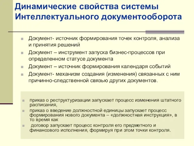 Документ- источник формирования точек контроля, анализа и принятия решений Документ – инструмент