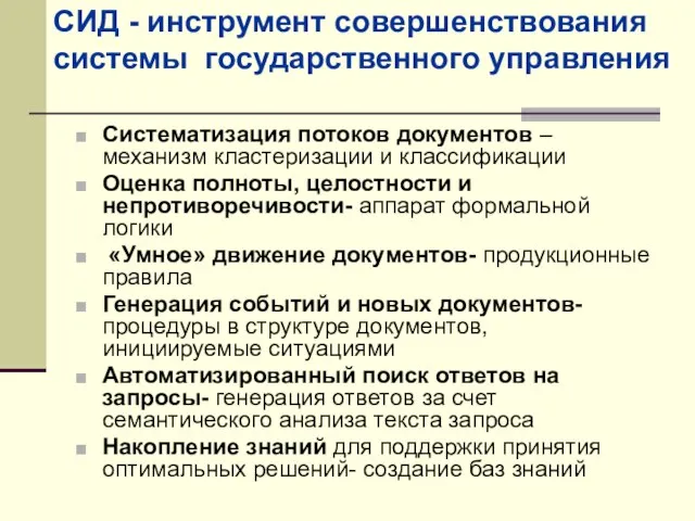 СИД - инструмент совершенствования системы государственного управления Систематизация потоков документов – механизм