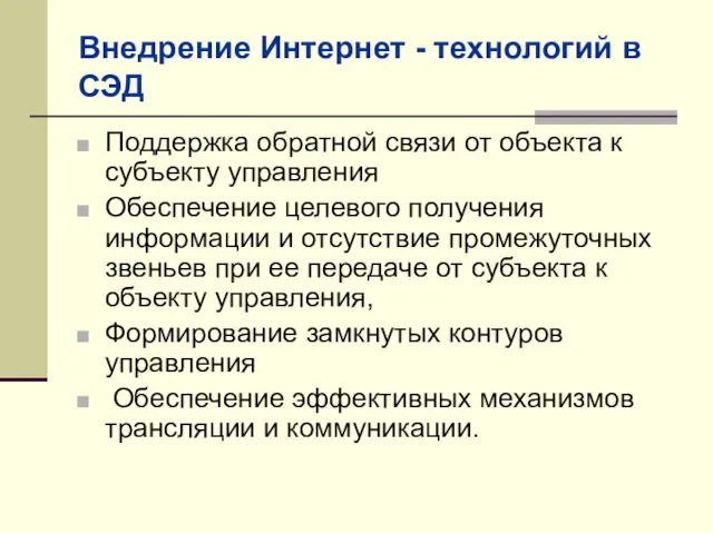 Внедрение Интернет - технологий в СЭД Поддержка обратной связи от объекта к