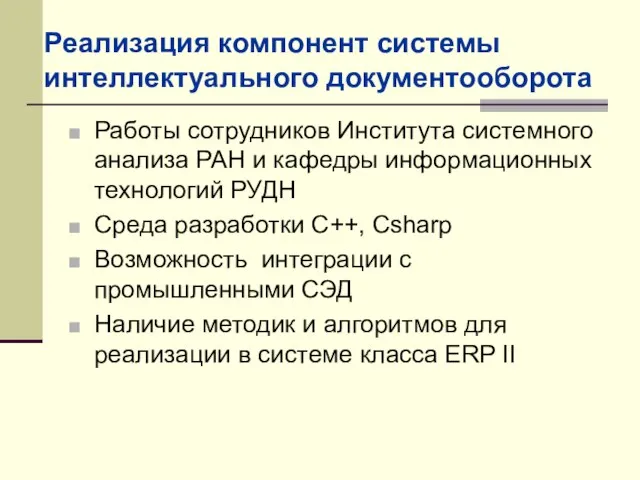 Реализация компонент системы интеллектуального документооборота Работы сотрудников Института системного анализа РАН и