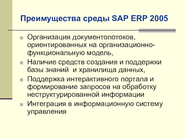 Преимущества среды SAP ERP 2005 Организация документопотоков, ориентированных на организационно-функциональную модель, Наличие