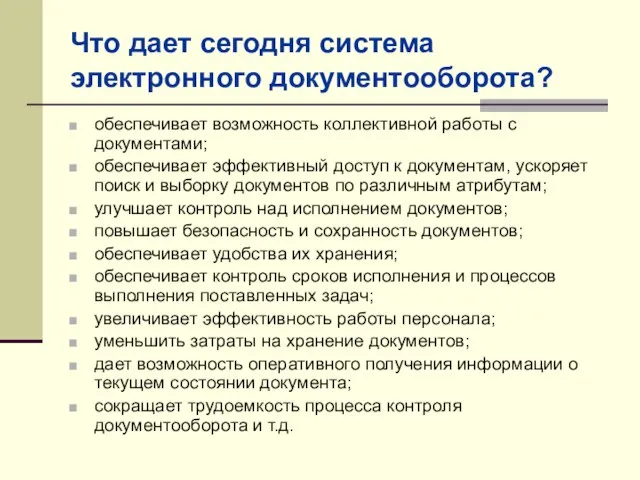 Что дает сегодня система электронного документооборота? обеспечивает возможность коллективной работы с документами;