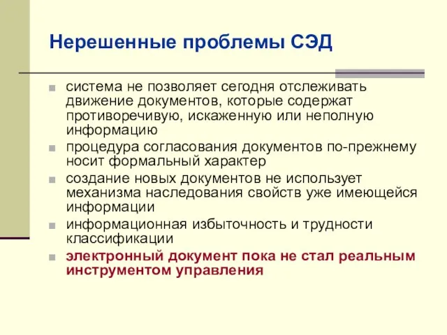 Нерешенные проблемы СЭД система не позволяет сегодня отслеживать движение документов, которые содержат