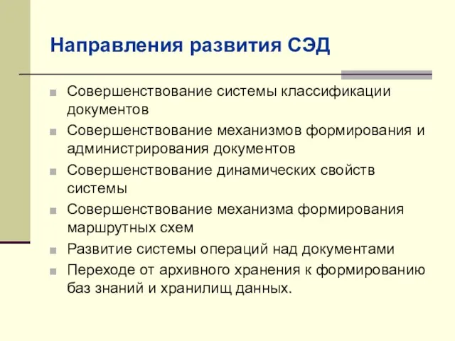 Направления развития СЭД Совершенствование системы классификации документов Совершенствование механизмов формирования и администрирования