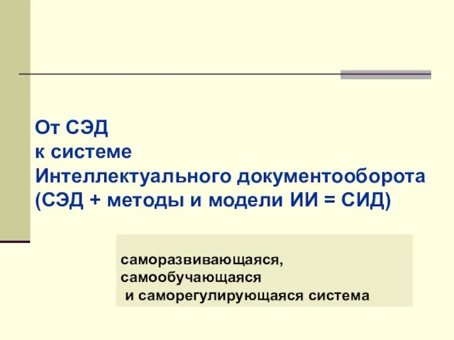 От СЭД к системе Интеллектуального документооборота (СЭД + методы и модели ИИ