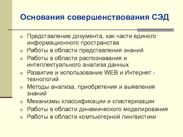 Основания совершенствования СЭД Представление документа, как части единого информационного пространства Работы в