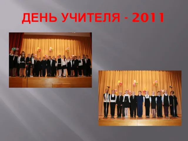 ДЕНЬ УЧИТЕЛЯ - 2011