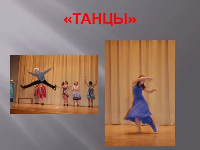 «ТАНЦЫ»