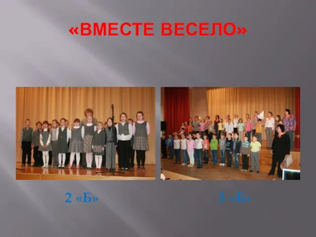 «ВМЕСТЕ ВЕСЕЛО» 2 «Б» 3 «Б»