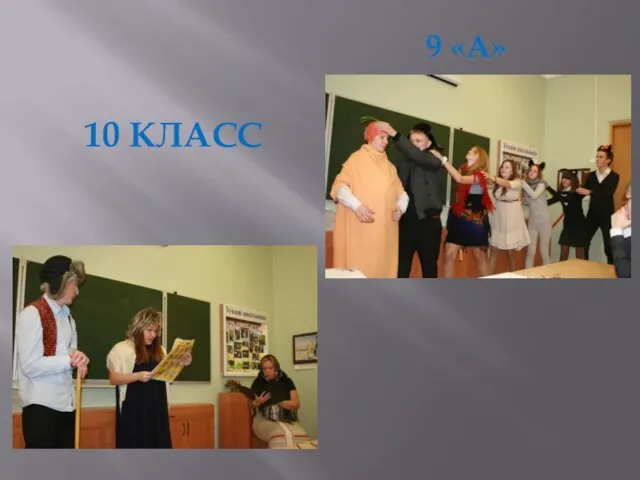 10 КЛАСС 9 «А»