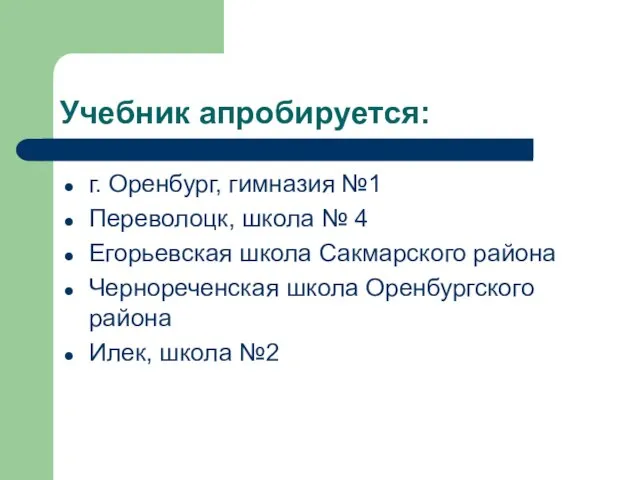 Учебник апробируется: г. Оренбург, гимназия №1 Переволоцк, школа № 4 Егорьевская школа