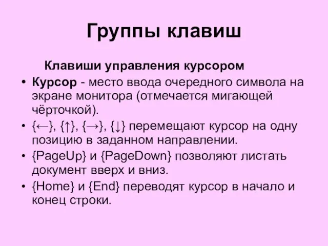 Группы клавиш Клавиши управления курсором Курсор - место ввода очередного символа на