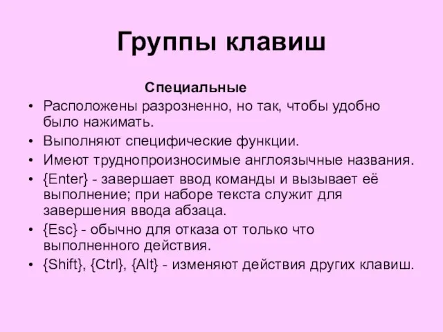 Группы клавиш Специальные Расположены разрозненно, но так, чтобы удобно было нажимать. Выполняют