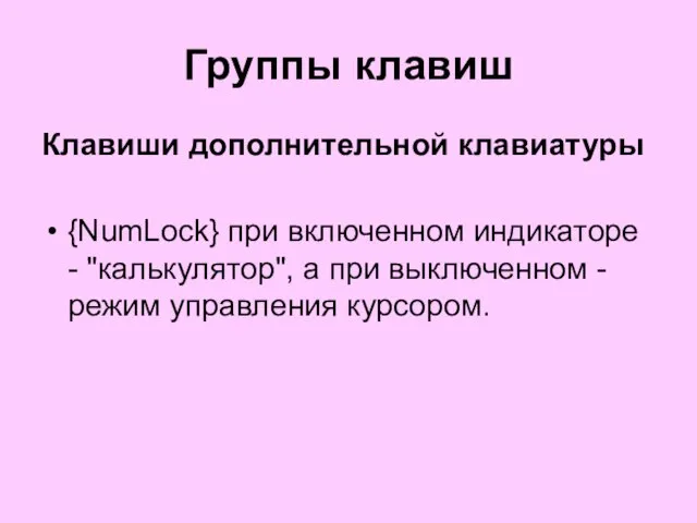 Группы клавиш Клавиши дополнительной клавиатуры {NumLock} при включенном индикаторе - "калькулятор", а