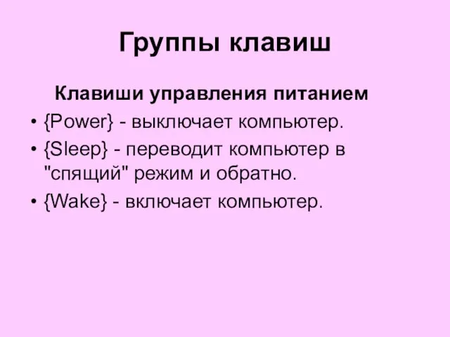 Группы клавиш Клавиши управления питанием {Power} - выключает компьютер. {Sleep} - переводит