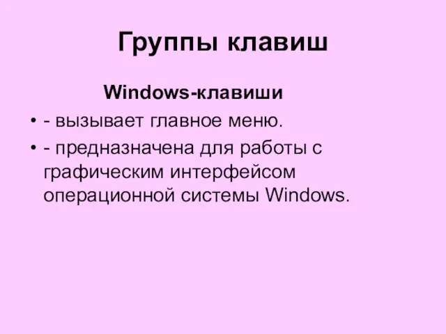 Группы клавиш Windows-клавиши - вызывает главное меню. - предназначена для работы с