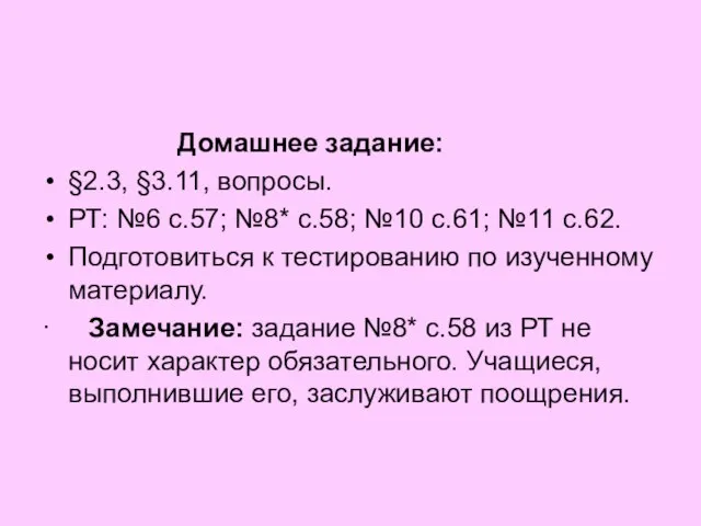 Домашнее задание: §2.3, §3.11, вопросы. РТ: №6 с.57; №8* с.58; №10 с.61;