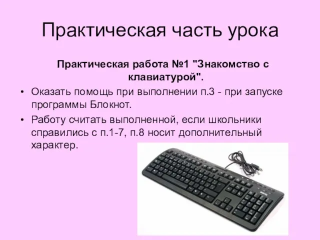 Практическая часть урока Практическая работа №1 "Знакомство с клавиатурой". Оказать помощь при