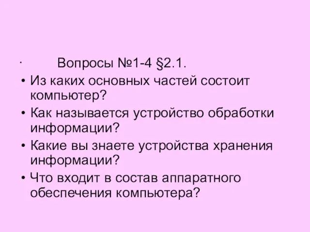 · Вопросы №1-4 §2.1. Из каких основных частей состоит компьютер? Как называется