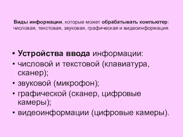 Виды информации, которые может обрабатывать компьютер: числовая, текстовая, звуковая, графическая и видеоинформация.