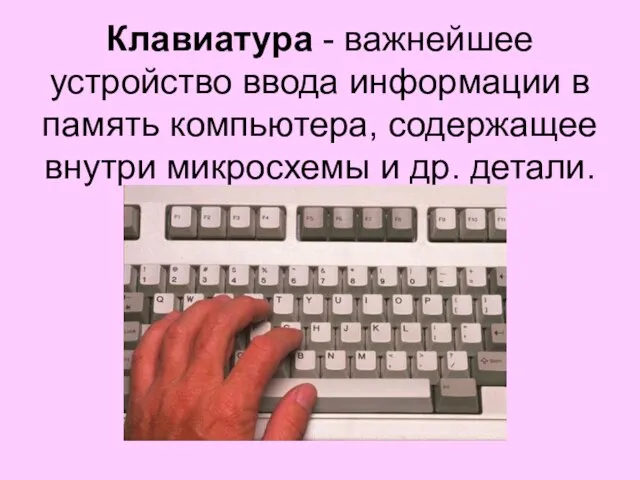 Клавиатура - важнейшее устройство ввода информации в память компьютера, содержащее внутри микросхемы и др. детали.