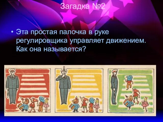 Загадка №2 Эта простая палочка в руке регулировщика управляет движением. Как она называется?