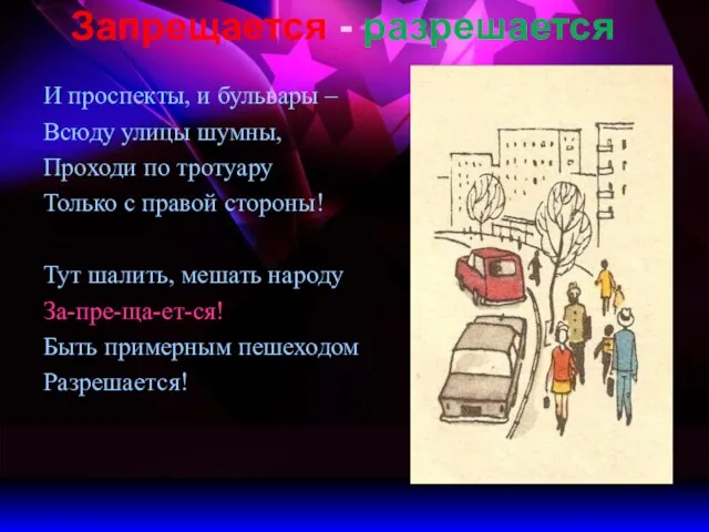 Запрещается - разрешается И проспекты, и бульвары – Всюду улицы шумны, Проходи