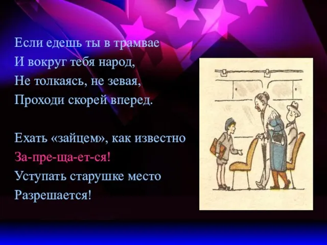 Если едешь ты в трамвае И вокруг тебя народ, Не толкаясь, не