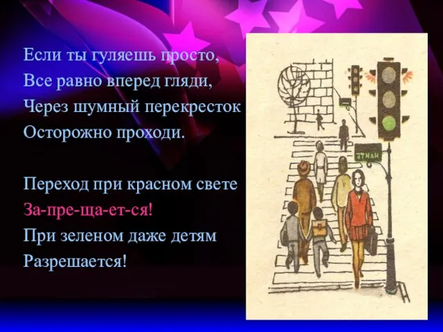 Если ты гуляешь просто, Все равно вперед гляди, Через шумный перекресток Осторожно