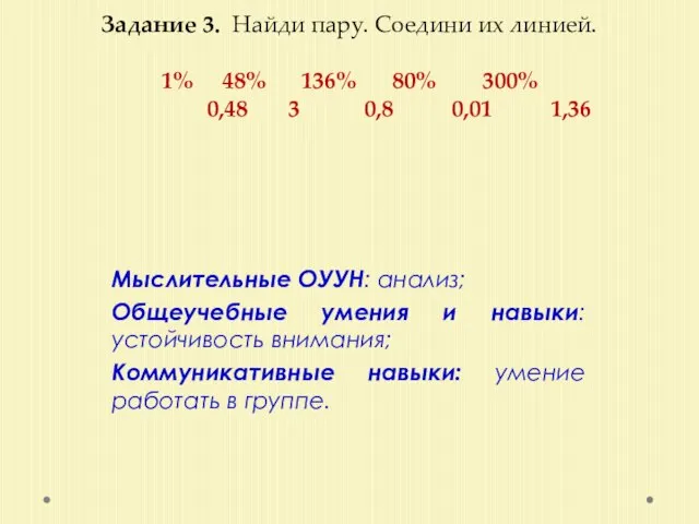 Задание 3. Найди пару. Соедини их линией. 1% 48% 136% 80% 300%