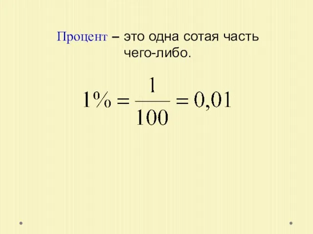 Процент – это одна сотая часть чего-либо.