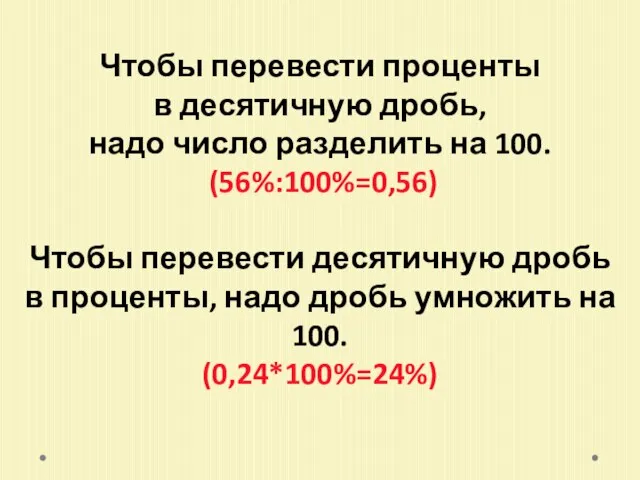 Чтобы перевести проценты в десятичную дробь, надо число разделить на 100. (56%:100%=0,56)