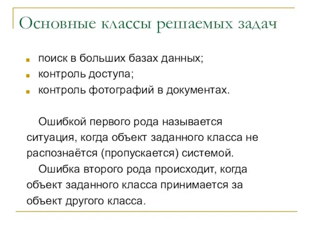 Основные классы решаемых задач поиск в больших базах данных; контроль доступа; контроль