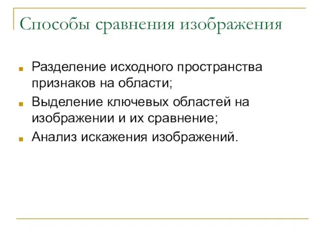 Способы сравнения изображения Разделение исходного пространства признаков на области; Выделение ключевых областей