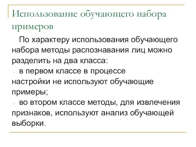 Использование обучающего набора примеров По характеру использования обучающего набора методы распознавания лиц