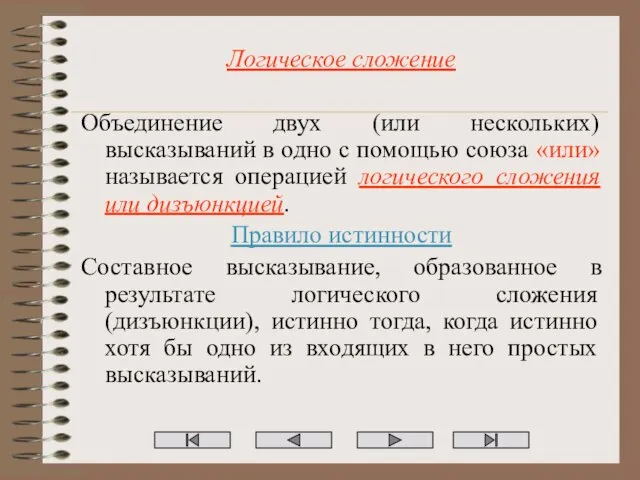 Логическое сложение Объединение двух (или нескольких) высказываний в одно с помощью союза