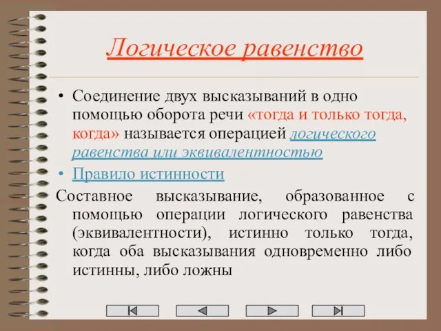 Логическое равенство Соединение двух высказываний в одно помощью оборота речи «тогда и