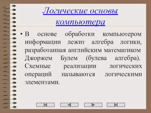 Логические основы компьютера В основе обработки компьютером информации лежит алгебра логики, разработанная