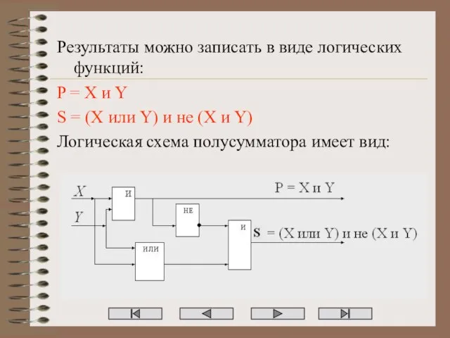 Результаты можно записать в виде логических функций: P = X и Y