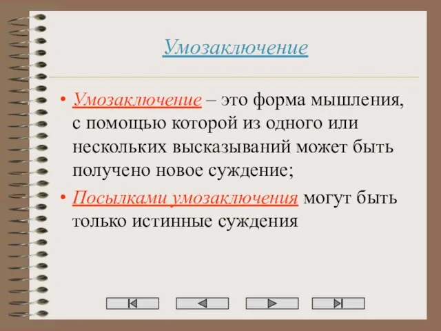 Умозаключение Умозаключение – это форма мышления, с помощью которой из одного или