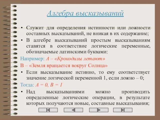 Алгебра высказываний Служит для определения истинности или ложности составных высказываний, не вникая