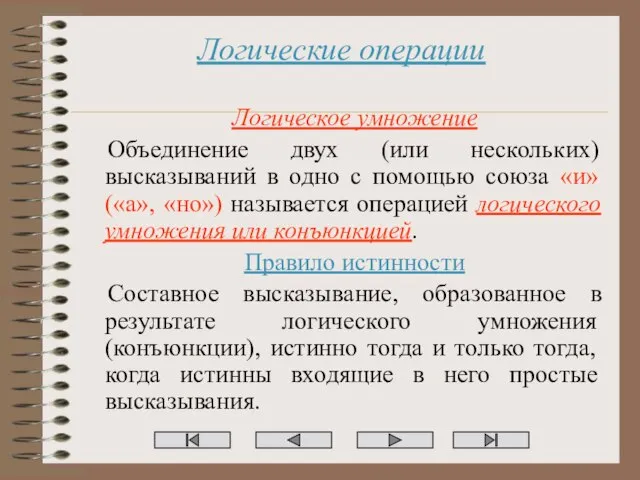 Логические операции Логическое умножение Объединение двух (или нескольких) высказываний в одно с