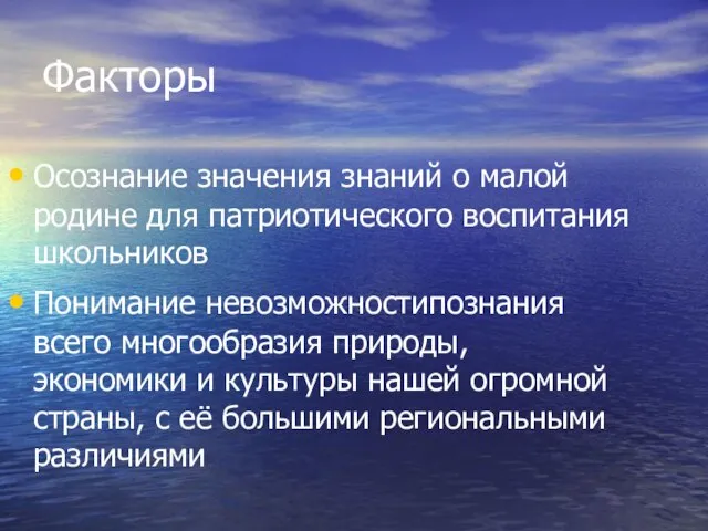 Факторы Осознание значения знаний о малой родине для патриотического воспитания школьников Понимание