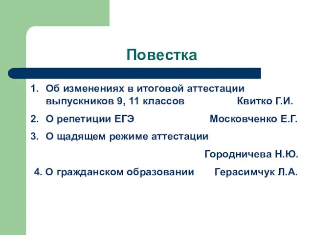 Повестка Об изменениях в итоговой аттестации выпускников 9, 11 классов Квитко Г.И.