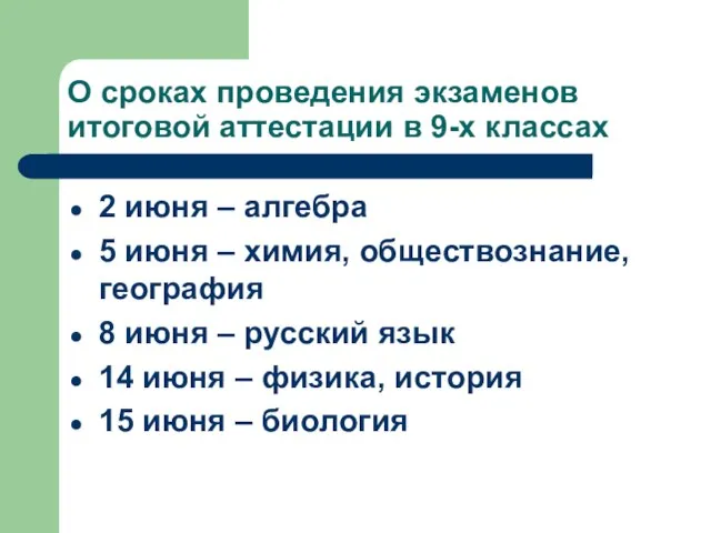 О сроках проведения экзаменов итоговой аттестации в 9-х классах 2 июня –