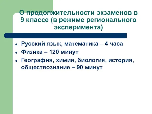 О продолжительности экзаменов в 9 классе (в режиме регионального эксперимента) Русский язык,