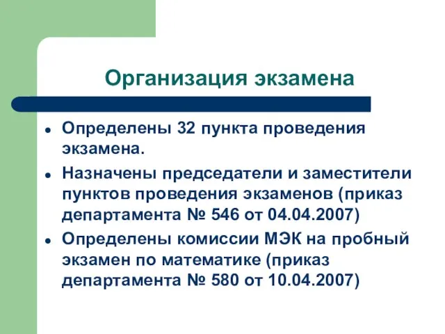 Организация экзамена Определены 32 пункта проведения экзамена. Назначены председатели и заместители пунктов