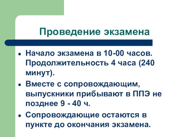 Проведение экзамена Начало экзамена в 10-00 часов. Продолжительность 4 часа (240 минут).